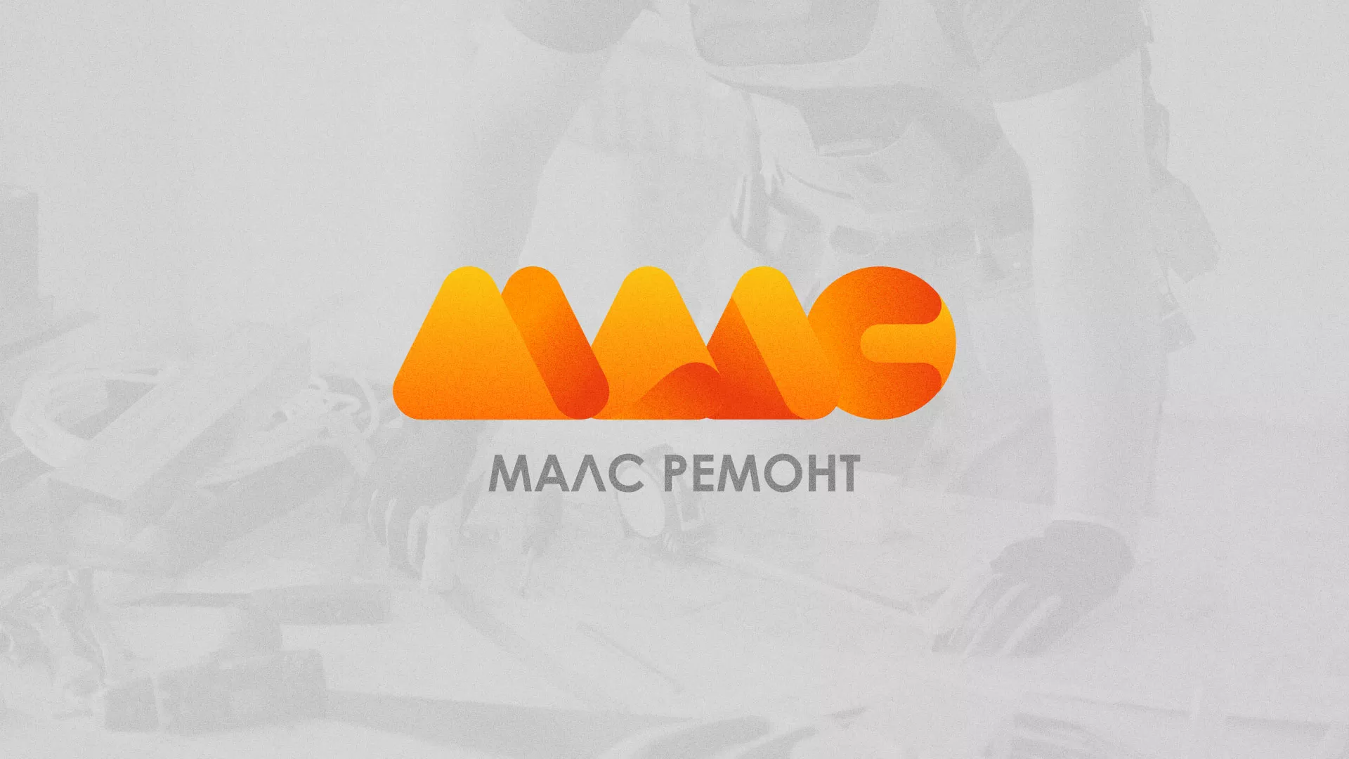 Создание логотипа для компании «МАЛС РЕМОНТ» в Жуковке